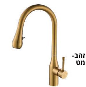 ברז מטבח זהב מט